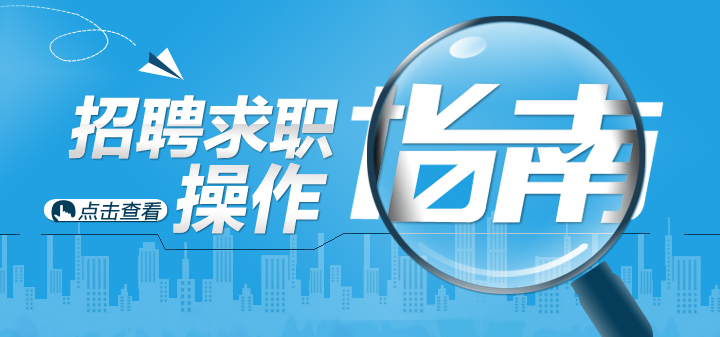 招聘求职指南10.jpg