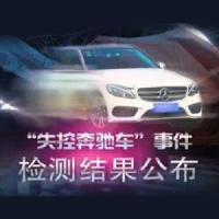 “失控奔驰车”事件检测结果出炉：车辆不存在失控情况（附司法鉴定意见书全文）