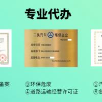 专业代办:机动车维修经营备案